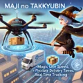 架空商品 kakoo - マジの宅急便 – 魔法のような特急配送サービス